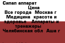 Сипап аппарат weinmann somnovent auto-s › Цена ­ 85 000 - Все города, Москва г. Медицина, красота и здоровье » Аппараты и тренажеры   . Челябинская обл.,Аша г.